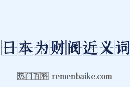 日本为财阀近义词是什么意思的图片